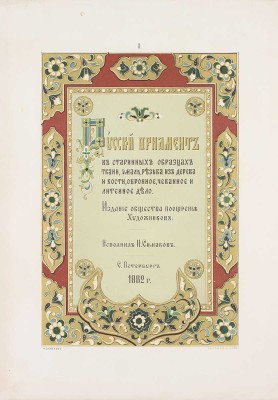 Симаков Н.Е. Русский орнамент в старинных образцах художественно-промышленного производства. СПб.: Изд. О-ва поощрения художников, 1882.